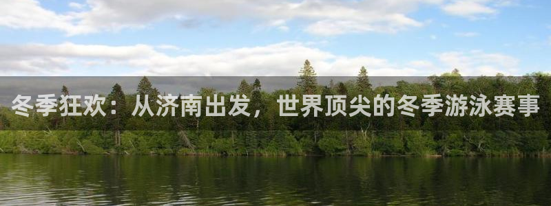 世界杯官网：冬季狂欢：从济南出发，世界顶尖的冬季游泳赛事