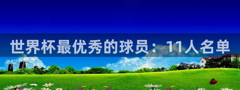 2026世界杯倒计时：世界杯最优秀的球员：11人名单