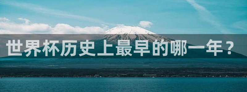 亚洲区世界杯预选赛：世界杯历史上最早的哪一年？