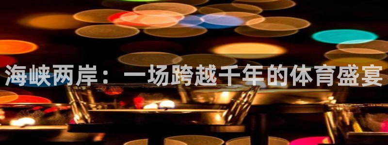 世界杯：海峡两岸：一场跨越千年的体育盛宴